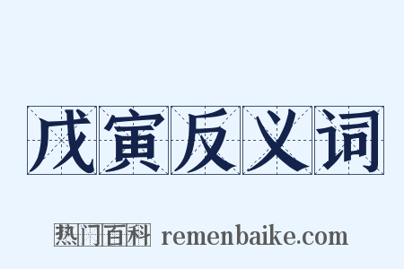 戊寅反义词是什么意思的图片